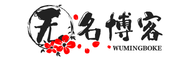 无名博客