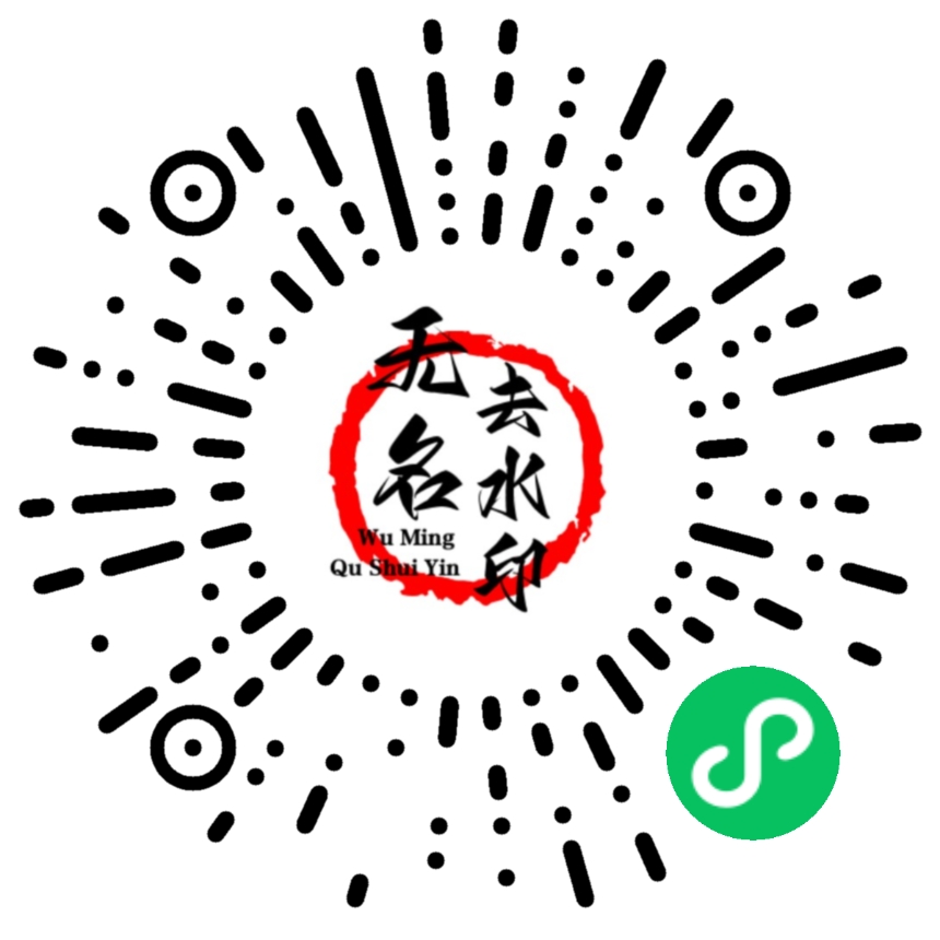 微信去水印免费分享-无名博客