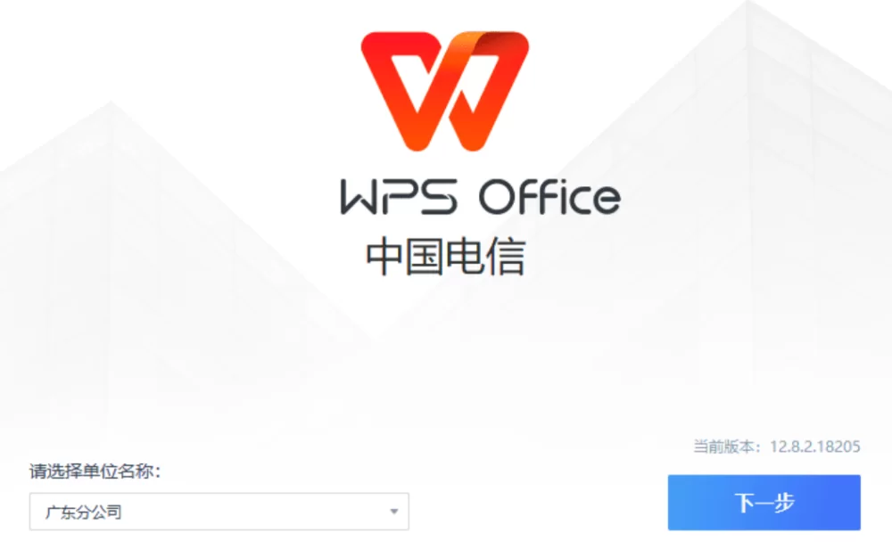 [Windows] WPS电信定制版 v12.8.2.18205【自带 VBA\无广告】-无名博客