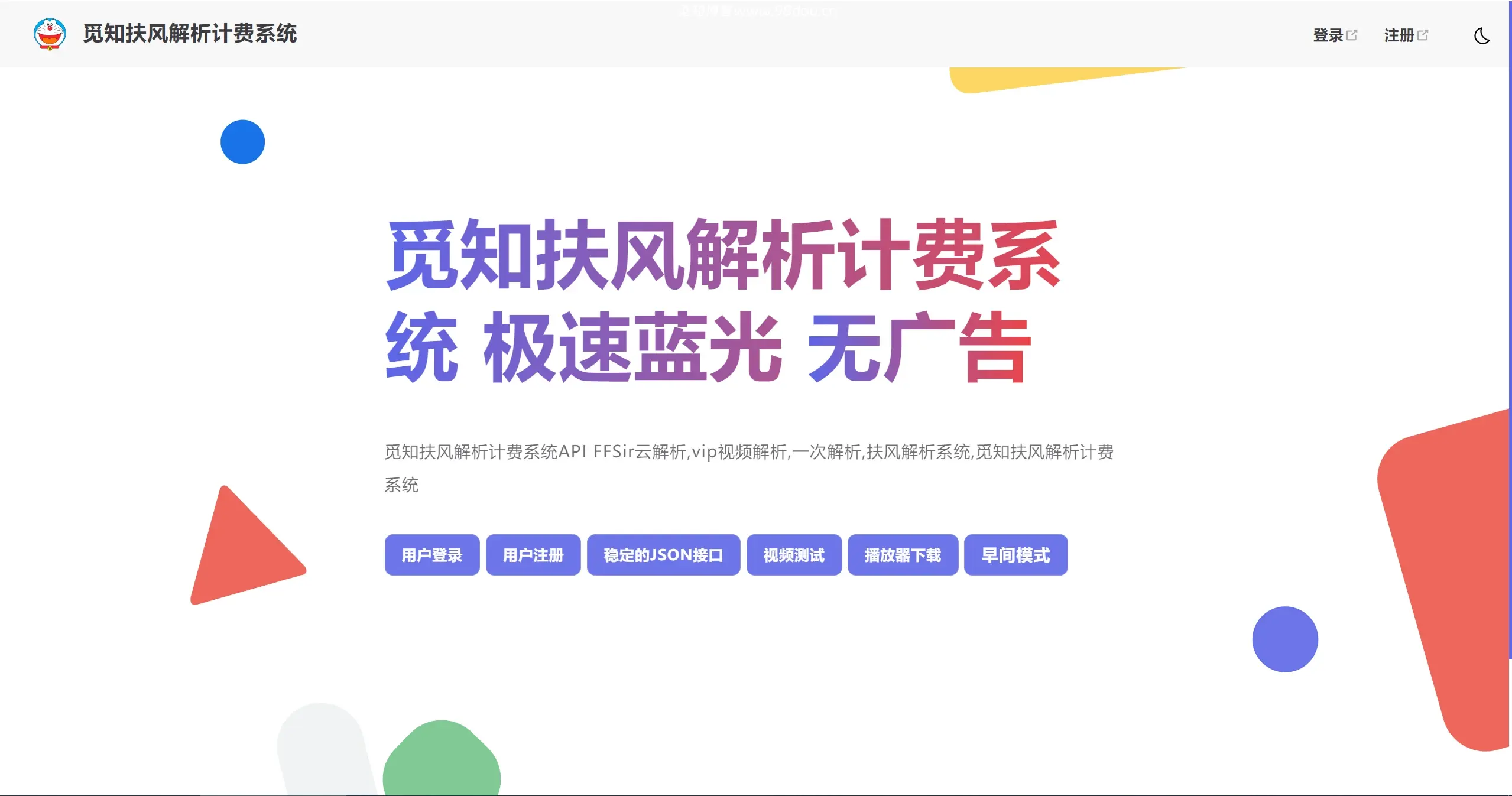 觅知2025元旦重制扶风解析计费系统无后门全新UI-无名博客