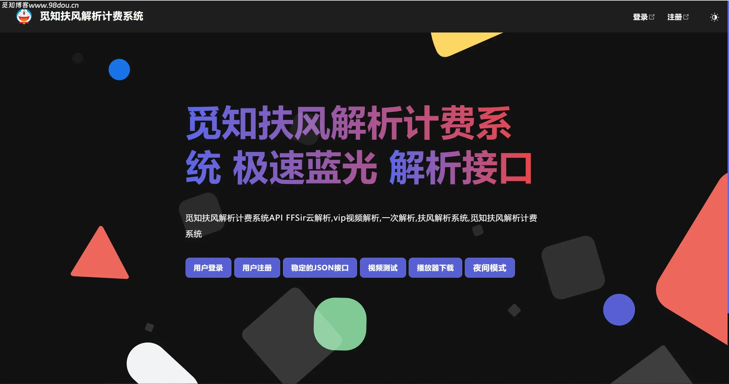 图片[2]-觅知2025元旦重制扶风解析计费系统无后门全新UI-无名博客