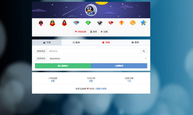 彩虹云商城 最新彩虹代刷V6.9.0免授权纯净完整版-无名博客