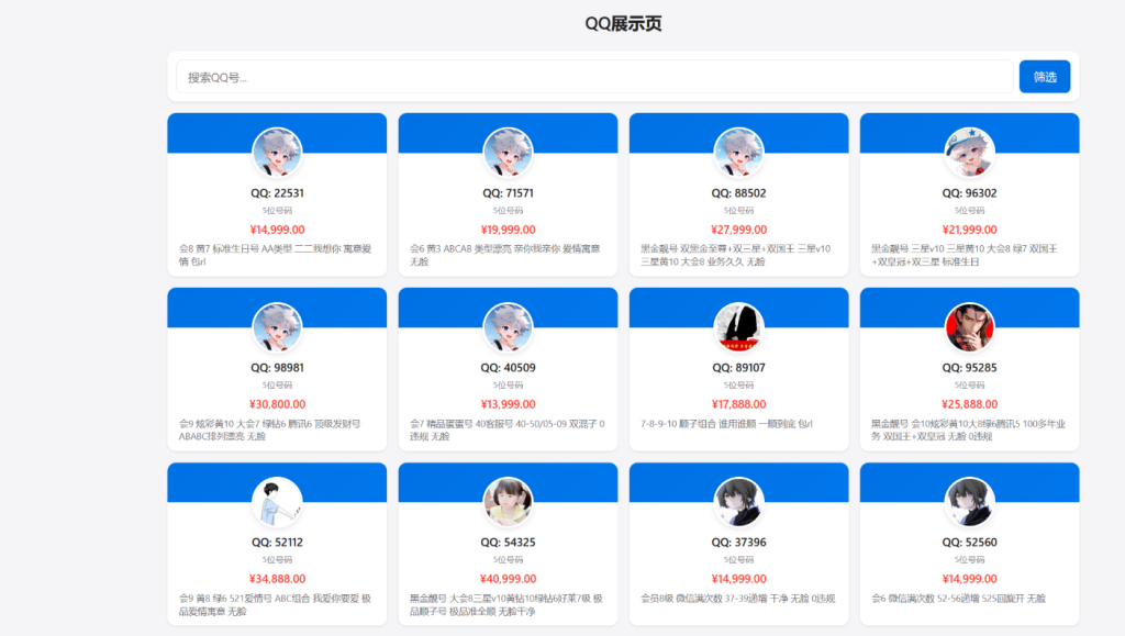 图片[1]-QQ靓号展示网站源码 v2025 多模板+后台管理-无名博客