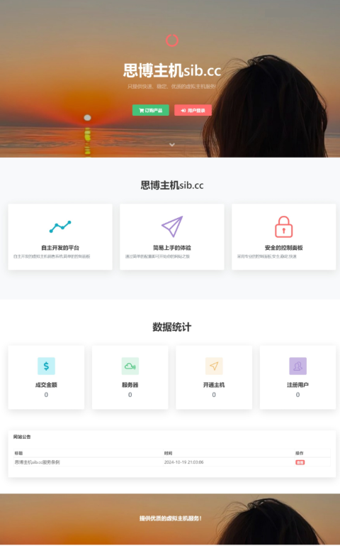 思博虚拟主机销售系统 支持对接梦奈宝塔、EasyPanel、Mnbt-无名博客