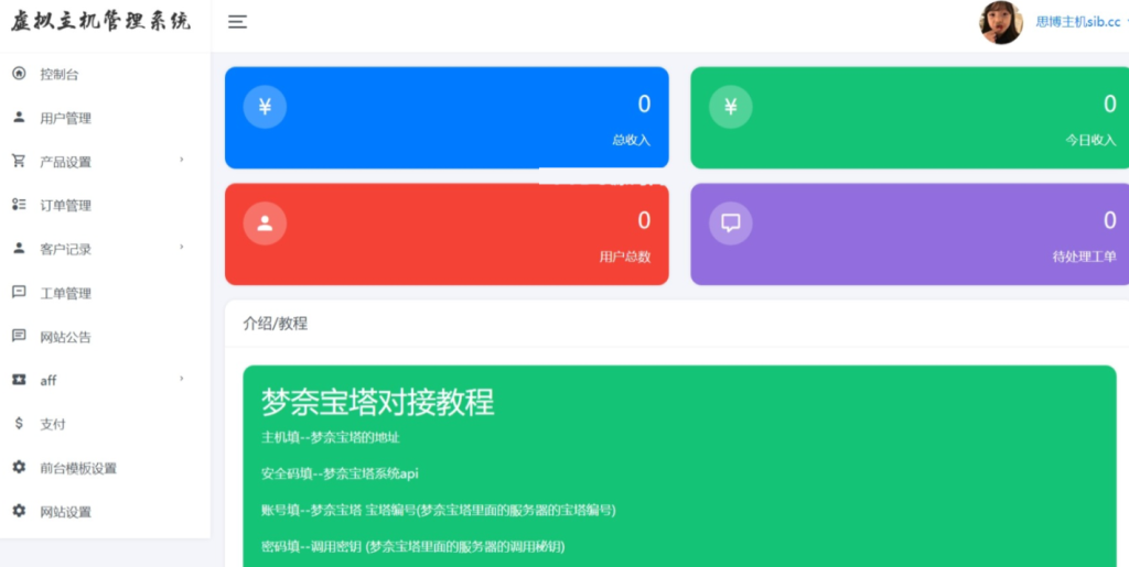图片[2]-思博虚拟主机销售系统 支持对接梦奈宝塔、EasyPanel、Mnbt-无名博客