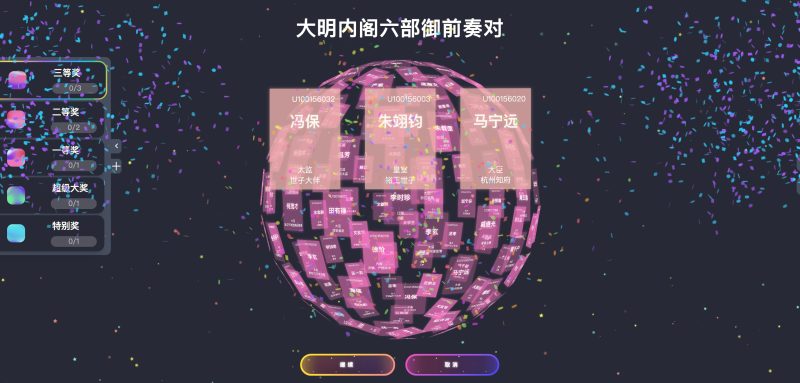 炫酷3D球体年会活动抽奖源码-无名博客