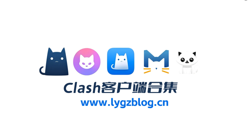 Clash客户端合集-无名博客