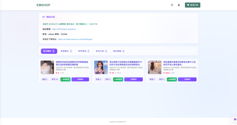 【免费资源】EMSHOP全新UI发卡网，正版授权包更新！-无名博客